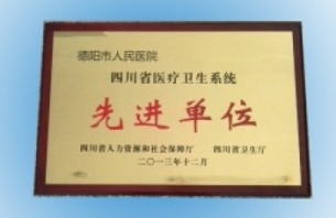 四川省醫(yī)療衛(wèi)生系統(tǒng)先進(jìn)單位.jpg